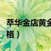 萃华金店黄金价格查询今日（萃华金店黄金价格）