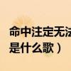 命中注定无法抗拒什么歌（不能抗拒命运左右是什么歌）