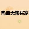 热血无赖买家具有什么用（热血无赖买家具）