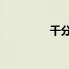 千分号‰换算（千分号）
