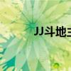 JJ斗地主推广(jj斗地主推广号) JJ斗地主推广(jj斗地主推广号)