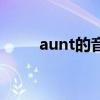 aunt的音标怎么读（aunt的音标）