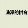 洗澡的拼音和声调怎么写（洗澡的拼音）