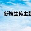 新妓生传主题曲恋情歌（新妓生传主题曲）