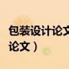 包装设计论文答辩常见问题及答案（包装设计论文）
