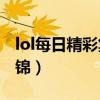 lol每日精彩集锦507期bgm（lol每日精彩集锦）