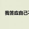 我答应自己不再庸人自扰歌词是什么意思