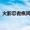 火影忍者疾风传 羁绊驱动 第9话怎么装卷轴