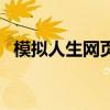 模拟人生网页版打太极（模拟人生网页版）