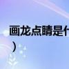 画龙点睛是什么生肖啊（画龙点睛是什么生肖）