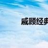 戚顾经典踏歌行（戚顾文踏歌行）