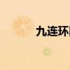九连环图解上环(九连环图解) 九连环图解上环(九连环图解)