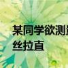 某同学欲测量一根细铜丝的直径,他先将细铜丝拉直