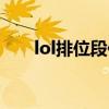lol排位段位差距限制（lol排位段位）