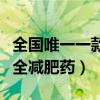 全国唯一一款国家批准的减肥药（国家批准安全减肥药）
