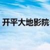 开平大地影院今日影讯(开平大地数字影院) 开平大地影院今日影讯(开平大地数字影院)