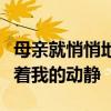母亲就悄悄地躲出去在我看不见的地方偷偷听着我的动静