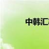 中韩汇率今日价格（中韩汇率）