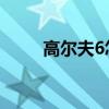 高尔夫6怎样（高尔夫6 汽车之家）