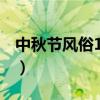 中秋节风俗100字左右（中秋节的习俗100字）