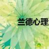 兰德心理测试介绍(兰德心理测试) 兰德心理测试介绍(兰德心理测试)