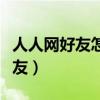 人人网好友怎么全部删除（人人网怎么删除好友）