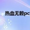 热血无赖pc能玩吗（热血无赖xp能玩吗）