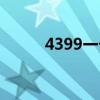 4399一卡通低价（4399一卡通）