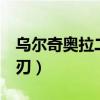 乌尔奇奥拉二段归刃cos（乌尔奇奥拉二段归刃）