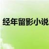 经年留影小说txt百度云(经年留影txt新浪) 经年留影小说txt百度云(经年留影txt新浪)