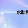 水虺悭臾怎么读（水虺悭臾）