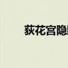荻花宫隐藏怎么开（荻花宫怎么进）