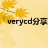 verycd分享互联网（verycd分享互联网）