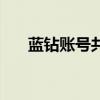 蓝钻账号共享在哪里(蓝钻账号共享) 蓝钻账号共享在哪里(蓝钻账号共享)