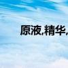 原液,精华,水乳,霜的使用步骤（原液）