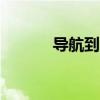 导航到9249（9223网址导航）