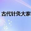古代针灸大家有哪些（古代针灸用具是几针）