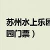 苏州水上乐园门票包含哪些项目（苏州水上乐园门票）