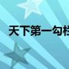 天下第一勾栏讲的是什么(天下第一勾栏) 天下第一勾栏讲的是什么(天下第一勾栏)