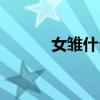 女雏什么意思（雏妓什么意思）