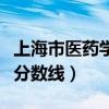 上海市医药学校分数线高吗（上海市医药学校分数线）