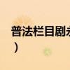 普法栏目剧永失我爱4（普法栏目剧永失我爱）