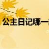 公主日记哪一部好看（类似公主日记的电影）