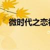 微时代之恋初恋篇（微时代之恋 初恋篇）