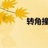 转角撞到神txt（转角撞到神）