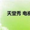 天堂秀 电视剧片尾曲（天堂秀 电视剧）