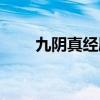 九阴真经刷恶行值（九阴真经刷恶）