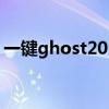 一键ghost2014怎么用（一键ghost奥运版）