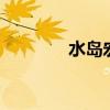 水岛宏 绚香（水岛宏 绚香）