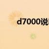 d7000说明书图解（d7000说明书）